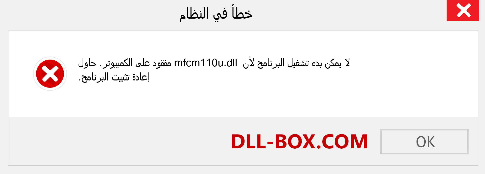 ملف mfcm110u.dll مفقود ؟. التنزيل لنظام التشغيل Windows 7 و 8 و 10 - إصلاح خطأ mfcm110u dll المفقود على Windows والصور والصور