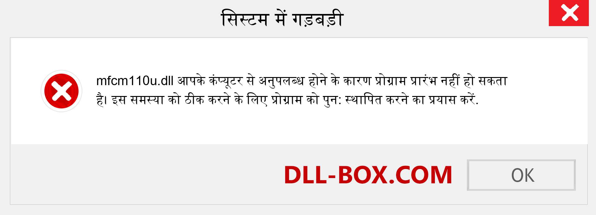 mfcm110u.dll फ़ाइल गुम है?. विंडोज 7, 8, 10 के लिए डाउनलोड करें - विंडोज, फोटो, इमेज पर mfcm110u dll मिसिंग एरर को ठीक करें