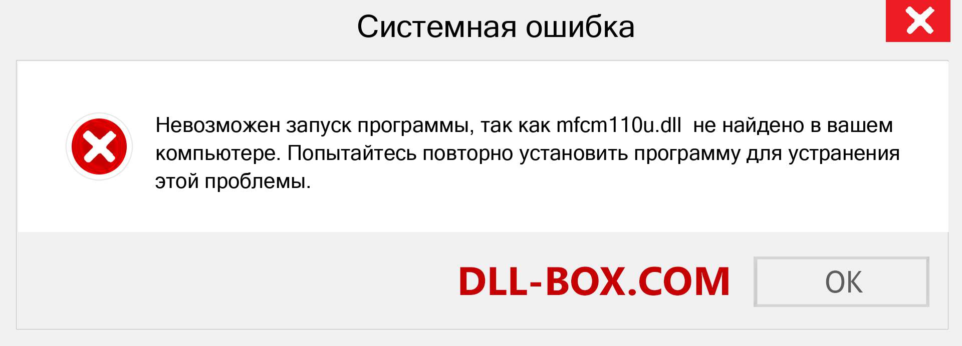 Файл mfcm110u.dll отсутствует ?. Скачать для Windows 7, 8, 10 - Исправить mfcm110u dll Missing Error в Windows, фотографии, изображения