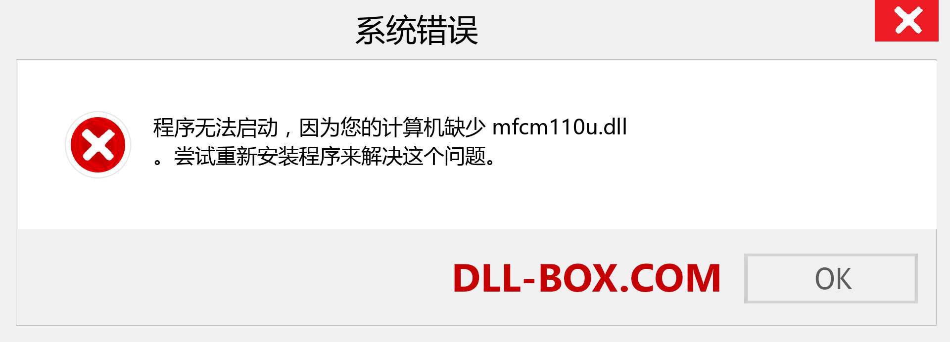 mfcm110u.dll 文件丢失？。 适用于 Windows 7、8、10 的下载 - 修复 Windows、照片、图像上的 mfcm110u dll 丢失错误